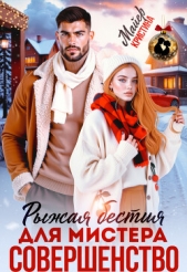 Рыжая бестия для мистера Совершенство (СИ) - автор Миральд Анна 