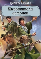  Казаков Дмитрий - Укротители демонов