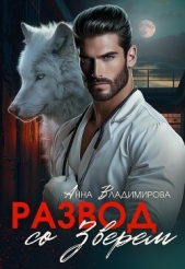 Развод со зверем - автор Владимирова Анна 