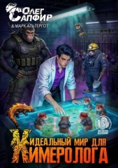 Идеальный мир для Химеролога 8 (СИ) - автор Сапфир Олег 