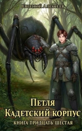 Читать книгу Алексеев Евгений Артемович - Петля, Кадетский корпус. Книга тридцать шестая (СИ) на сайте Knigger.com Алексеев Евгений Артемович - Петля, Кадетский корпус. Книга тридцать шестая (СИ)