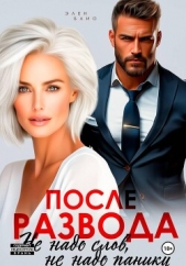 Читать книгу Блио Элен - После развода. Не надо слов, не надо паники на сайте Knigger.com Блио Элен - После развода. Не надо слов, не надо паники