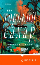  Кандия Бибиана - Горький сахар