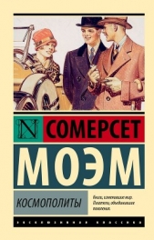  Моэм Сомерсет - Космополиты