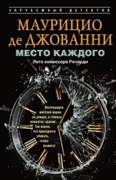 Читать книгу Место каждого. Лето комиссара Ричарди - автор де Джованни Маурицио Место каждого. Лето комиссара Ричарди - автор де Джованни Маурицио