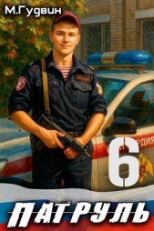  Гудвин Макс - Патруль 6 (СИ)