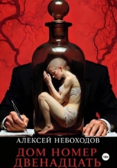 Читать книгу Небоходов Алексей - Дом номер двенадцать на сайте Knigger.com Небоходов Алексей - Дом номер двенадцать