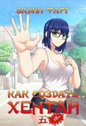  Фарг Вадим - Как создать хентай 5