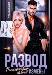  Давыдова Ирина - Развод. Последствия твоей измены