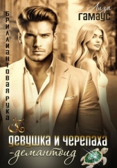 Читать книгу Гамаус Лиза - Девушка и черепаха. Демантоид на сайте Knigger.com Гамаус Лиза - Девушка и черепаха. Демантоид