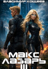 Макс Лазарь. Книга 3 - автор Кощеев Владимир 