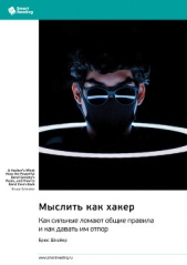 Мыслить как хакер. Как сильные ломают общие правила и как давать им отпор. Брюс Шнайер. Саммари - автор Иванов М. Н. 