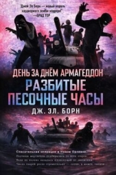  Борн Дж. Л. - Разбитые песочные часы (ЛП)