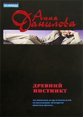 Древний инстинкт - автор Данилова Анна 