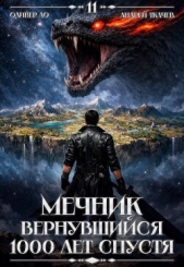 Мечник, Вернувшийся 1000 лет спустя. Том 11 (СИ) - автор Ло Оливер 