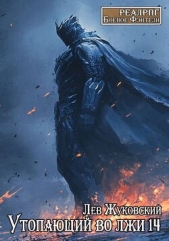 Утопающий во лжи 14 (СИ) - автор Жуковский Лев 
