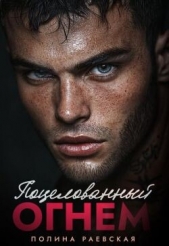  Раевская Полина - Поцелованный огнем (СИ)