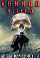 Убийца легенд (Альфа-11) - автор Каменистый Артем 