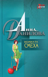 Комната смеха - автор Данилова Анна 