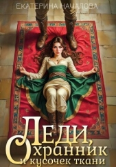  Началова Екатерина - Леди, охранник и кусочек ткани