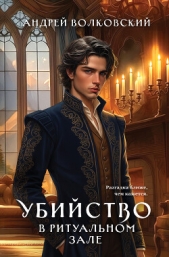 Читать книгу Волковский Андрей - Убийство в ритуальном зале на сайте Knigger.com Волковский Андрей - Убийство в ритуальном зале
