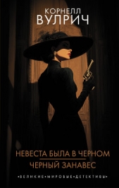 Читать книгу Вулрич Корнелл - Невеста была в черном. Черный занавес на сайте Knigger.com Вулрич Корнелл - Невеста была в черном. Черный занавес