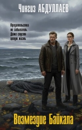 Читать книгу Абдуллаев Чингиз - Возмездие Байкала на сайте Knigger.com Абдуллаев Чингиз - Возмездие Байкала