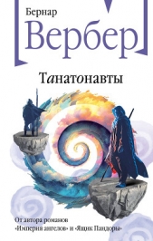 Читать книгу Танатонавты - автор Вербер Бернар Танатонавты - автор Вербер Бернар