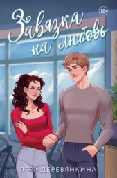 Читать книгу Деревянкина Лера - Завязка на любовь на сайте Knigger.com Деревянкина Лера - Завязка на любовь