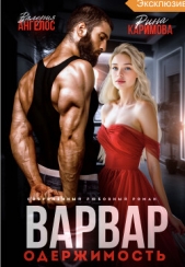 Варвар. Одержимость (СИ) - автор Ангелос Валерия 