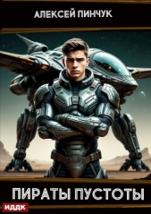 Рожденные ползать. Книга 2. Пираты пустоты - автор Пинчук Алексей 