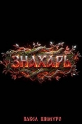 Читать книгу Шимуро Павел - Знахарь V (СИ) на сайте Knigger.com Шимуро Павел - Знахарь V (СИ)