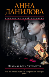 Плата за роль Джульетты - автор Данилова Анна 