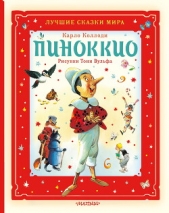 Карло Коллоди - Пиноккио