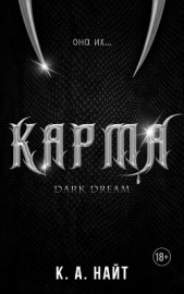  Найт К. А. - Карма (ЛП)