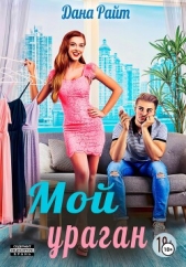  Райт Дана - Мой ураган