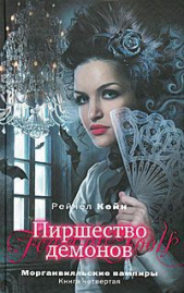 Пиршество демонов - автор Кейн Рэйчел 