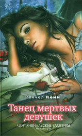 Танец мертвых девушек - автор Кейн Рэйчел 