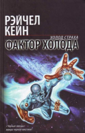 Фактор холода - автор Кейн Рэйчел 