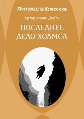  Конан Дойль Артур - Последнее дело Холмса