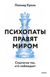  Кроль Леонид Маркович - Психопаты правят миром. Стратегия тех, кто побеждает
