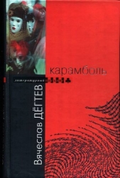  Дегтев Вячеслав Иванович - Карамболь