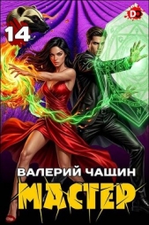  Чащин Валерий - Мастер 14 (СИ)