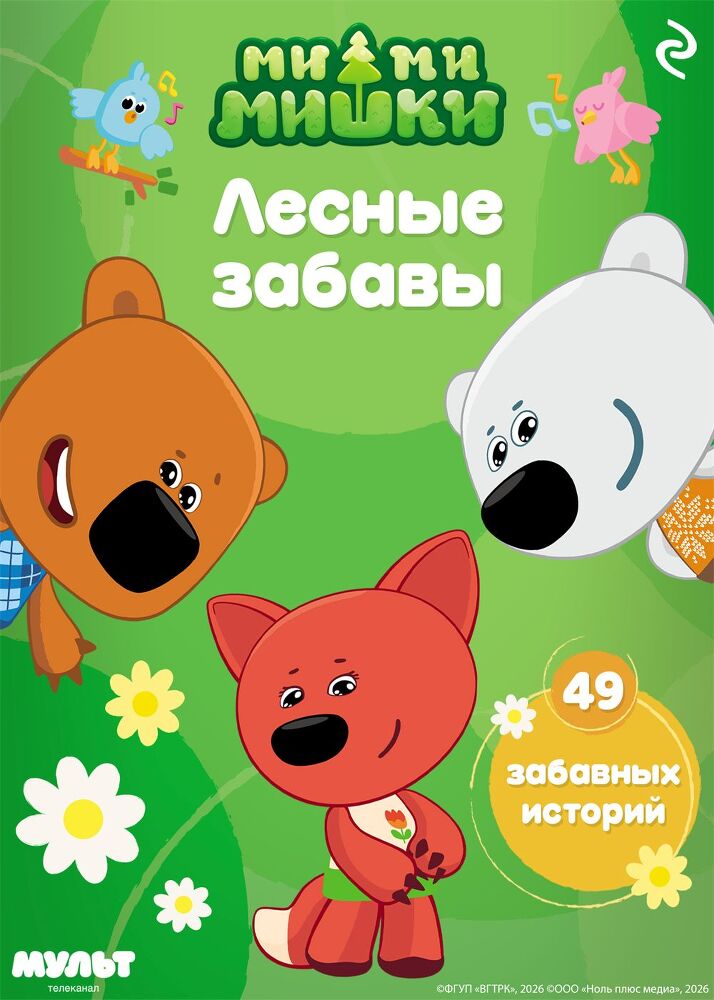 Ми-ми-мишки. Лесные забавы - i_001.jpg