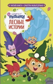  Каштанова Юлия - Пугашки. Лесные истории