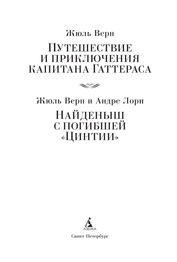 Путешествие и приключения капитана Гаттераса. Найденыш с погибшей «Цинтии» - vernkapitangatterasmpbk3.png