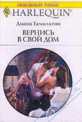 Вернись в свой дом - автор Гамильтон Диана 