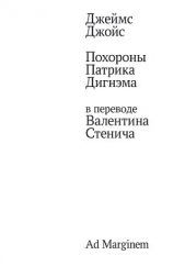Похороны Патрика Дигнэма в переводе Валентина Стенича - автор Джойс Джеймс 