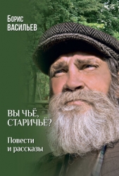 Вы чьё, старичьё? Повести и Рассказы - автор Васильев Борис 