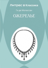  Мопассан Ги Де - Ожерелье